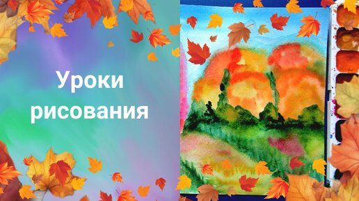 Download Video: Рисуем осенний пейзаж акварелью. Радостная осень. Урок ИЗО. Цвет в произведениях живописи.