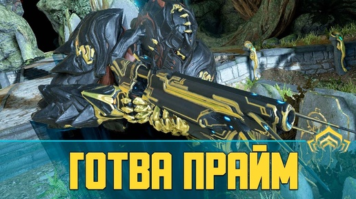 Warframe Готва Прайм (Gotva Prime) | Билд на Готва Прайм