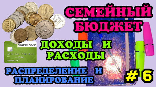 #6 Распределение семейного бюджета 🧮 Апрель часть 2 🗓