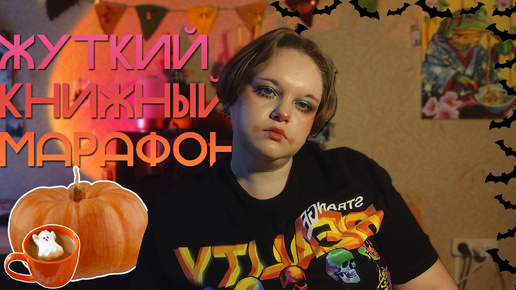 ЖУТКИЙ КНИЖНЫЙ МАРАФОН 2024🎃📚