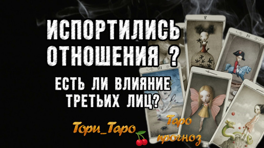 🔥😤🔥Испортились отношения с Ним? Может появилась соперница?