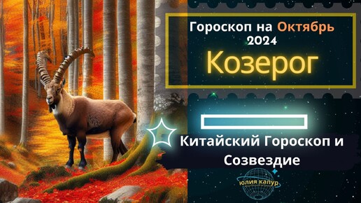 ♑️Козерог - гороскоп на Октябрь 2024 года. От Юлии Капур.