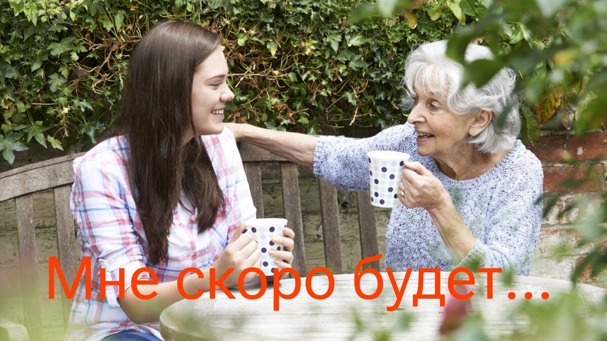 Мне скоро исполнится… И вот, что я поняла с годами.
