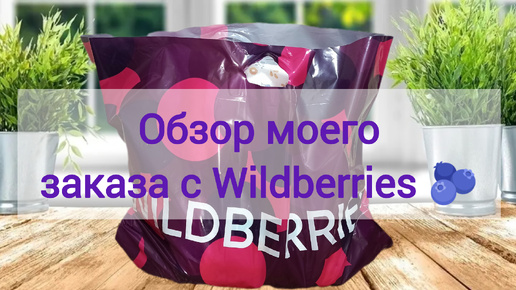 Обновление косметики, уходовых средств и не только с Wildberries 🫐☺️