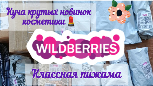 Обновление косметики, уходовых средств и не только с Wildberries 🫐☺️