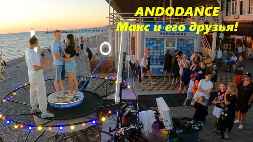 Макс и его друзья! Лазаревское, платформа ANDODANCE