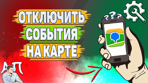 Как отключить события на карте в 2Гис? Как включить события на карте в два Гис?