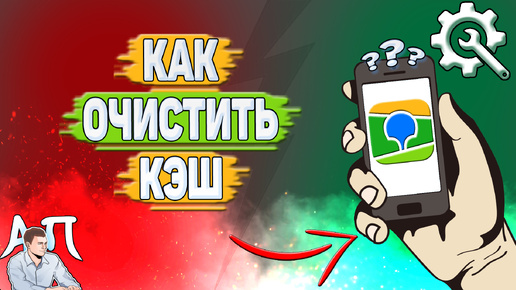 Как очистить кэш в 2Гис? Как удалить кэш в два Гис?