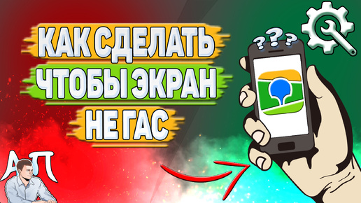 Как сделать чтобы экран не гас в 2Гис? Дополнительные настройки в два Гис