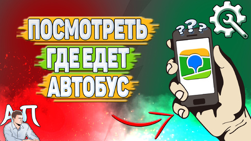 Как посмотреть где едет автобус в 2Гис? Общественный транспорт на карте в два Гис