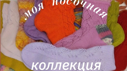 🧦🧦🧦Моя Носочная Коллекция🧦🧦🧦 13 пар! ✨✨✨