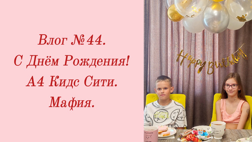 Влог №44. С Днём Рождения!/ А4 Кидс Сити/ Мафия. 1 июля 2024.