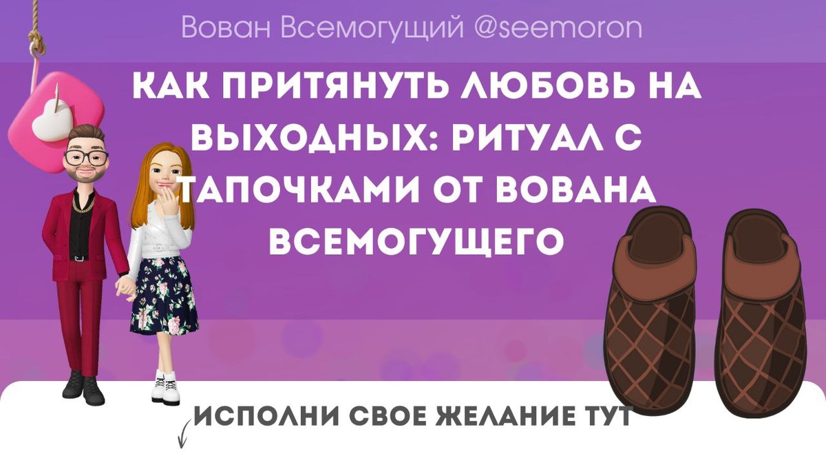 Как притянуть любовь на выходных: ритуал с тапочками от Вована Всемогущего
