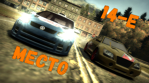 Стал 14м || Need for Speed: Most Wanted - 04