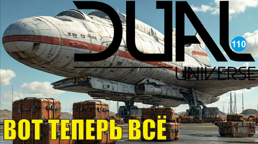 Dual Universe - Вот теперь всё