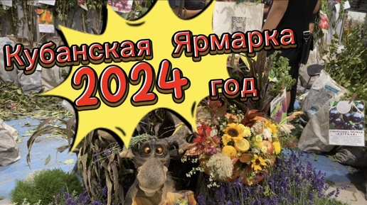 КУБАНСКАЯ ЯРМАРКА 2024 год