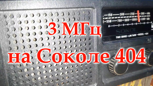 Конструкция выходного дня. Сокол 404 на 3 МГц.