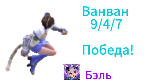 Télécharger la video: Ванван супер звезда в Mobile Legends!