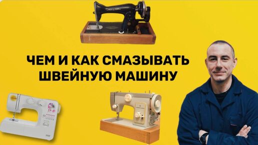 Чем и как лучше смазывать швейную машину