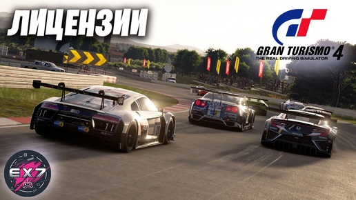 Gran Turismo 4 Лицензии + Фильм 