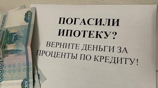 ПОГАСИЛИ ИПОТЕКУ? - ВЕРНИТЕ ЧАСТЬ ПРОЦЕНТОВ ПО КРЕДИТУ И ПОЛУЧИТЕ НАЛОГОВЫЙ ВЫЧЕТ