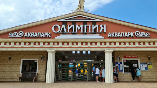 Аквапарк 