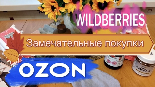 🛍️💙💜Wildberries OZON супер-покупки