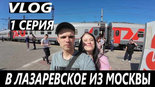 В ЛАЗАРЕВСКОЕ / СОЧИ ИЗ МОСКВЫ НА ПОЕЗДЕ / НА МОРЕ / VLOG / 1 СЕРИЯ 18. 09. - 20. 09. 2024