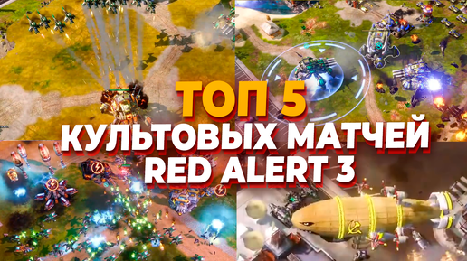 Download Video: ТОП 5 КУЛЬТОВЫХ МАТЧЕЙ по Red Alert 3 из редкой коллекции со второго канала