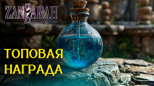 Хаос, Пси, Воздух (Часть 3) - Zanzarah: The Hidden Portal - Global Mod 4 [46]