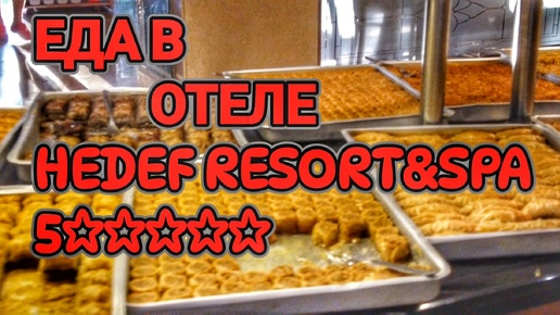 Еда в отеле HEDEF RESORT & SPA Турция Алания #путешествия