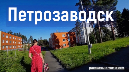 Петрозаводск . Заселились. Румтур. Набережная. Парк 50-летия Пионерской организации.