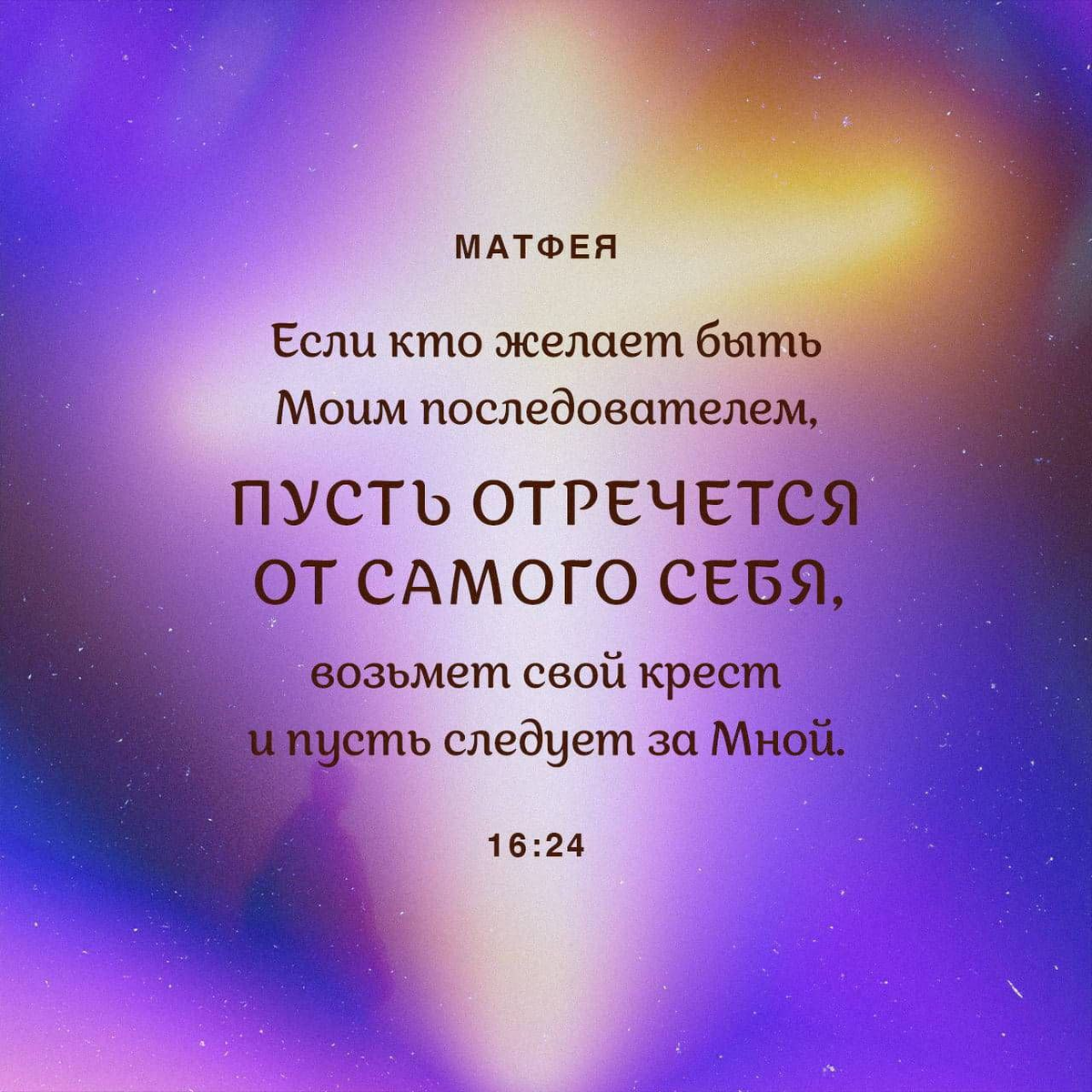 Матфея 16:24