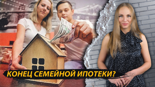 Конец семейной ипотеки?