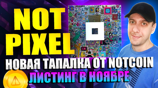 NOT PIXEL - новая тапалка от Notcoin. Как играть и получить деньги. Листинг в ноябре