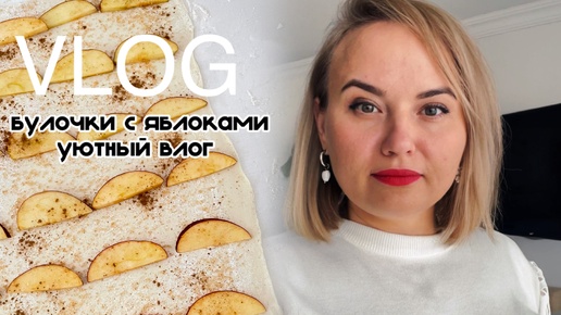 VLOG: уютный влог, полезный завтрак. Готовлю булочки с яблоками. 28 сентября 2024