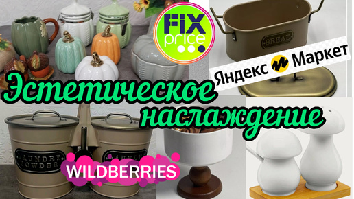 Télécharger la video: 🔮WILDBERRIES 🔥🔥ТЫКВЫ ИЗ ФИКС ПРАЙСА 🍂ЯНДЕКС МАРКЕТ 🔥🍂