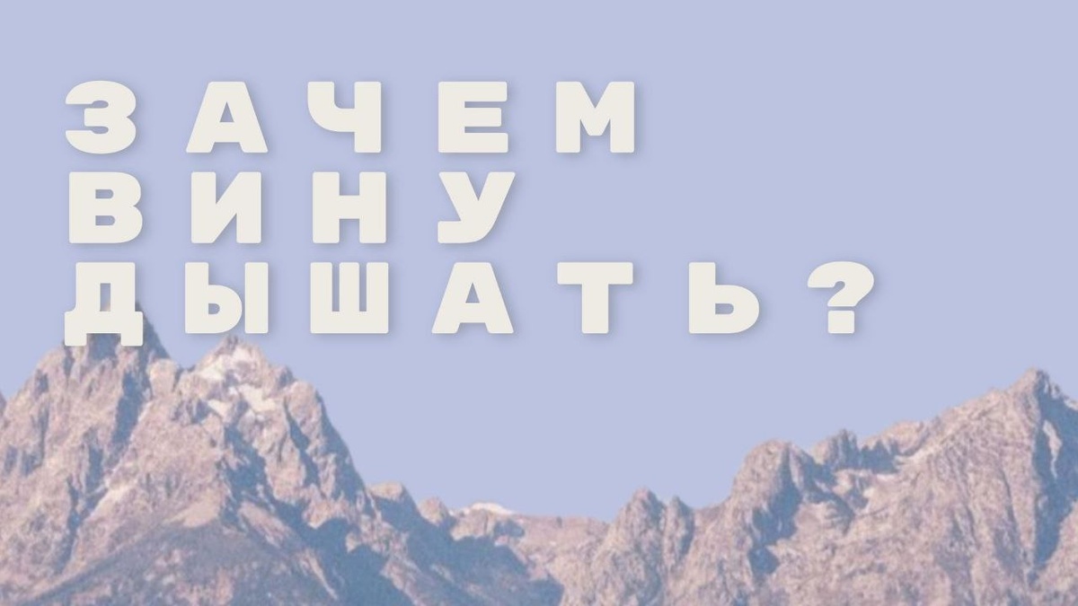 Какое вино нужно оставить «подышать» и зачем это делать?