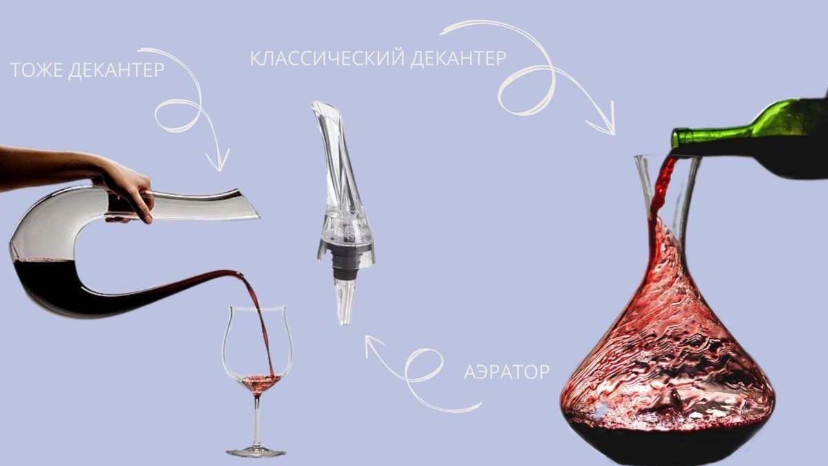 Аксессуары для аэрации вина.