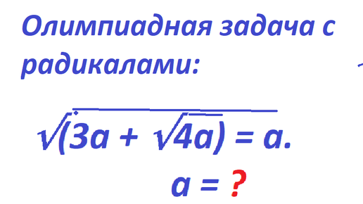 Download Video: Олимпиадная математическая задача с радикалами: √(3*a + √4 * a) = a. Найдите а