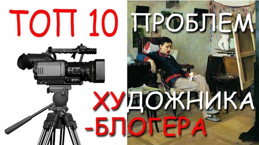 Топ 10 проблем художника - блогера