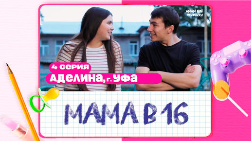 Скачать видео: МАМА В 16 НОВЫЙ СЕЗОН | 2 СЕЗОН, 4 ВЫПУСК | АДЕЛИНА, УФА