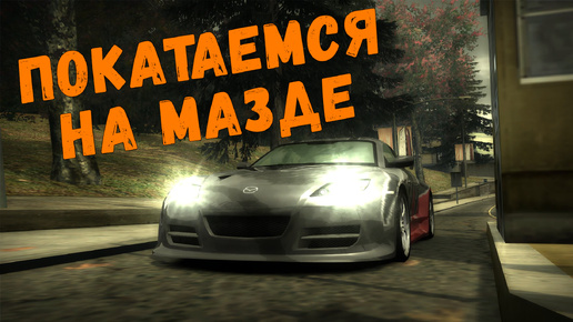 Это было изи || Need for Speed: Most Wanted - 07