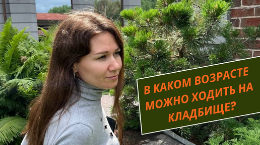 В каком возрасте можно ходить на кладбище?