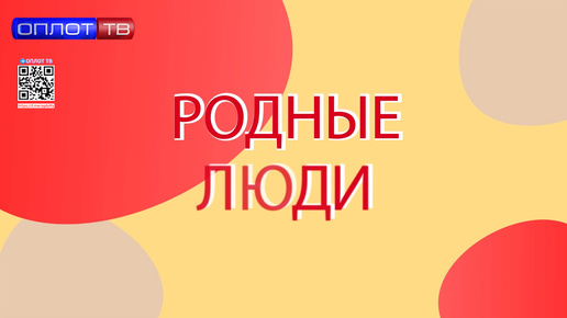 «Родные люди». Семья Парсаданян-Чабаненко. Выпуск от 29.09.2024