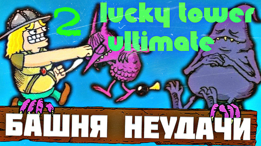 ДЕН&ДРОН- Play ✌LUCKY TOWER ultimate#фон Ванст 🤪Зловещая БАШНЯ💀ТЕРЯЕМ ЗУБЫ💀ДЕН&ДРОН- ПЛЕЙ