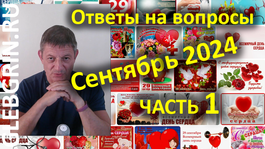 Ответы на вопросы. Сентябрь 2024. Часть 1