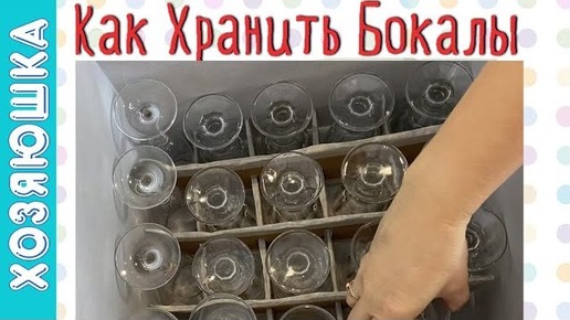 DIY: органайзер для бокалов за 5 минут, просто и бюджетно. Как организовать коробку для хранения своими руками