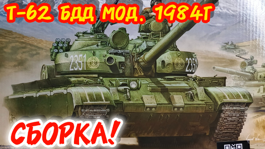 Собираем Т-62 БДД мод. 1984г! Масштаб 1/35. Часть 1.