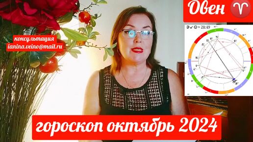 ОВЕН♈ ГОРОСКОП ОКТЯБРЬ 2024 ОТ ЯНИНАТАРО☀️СОЛНЦЕ#рекомендации #октябрь #таропрогноз #tarot